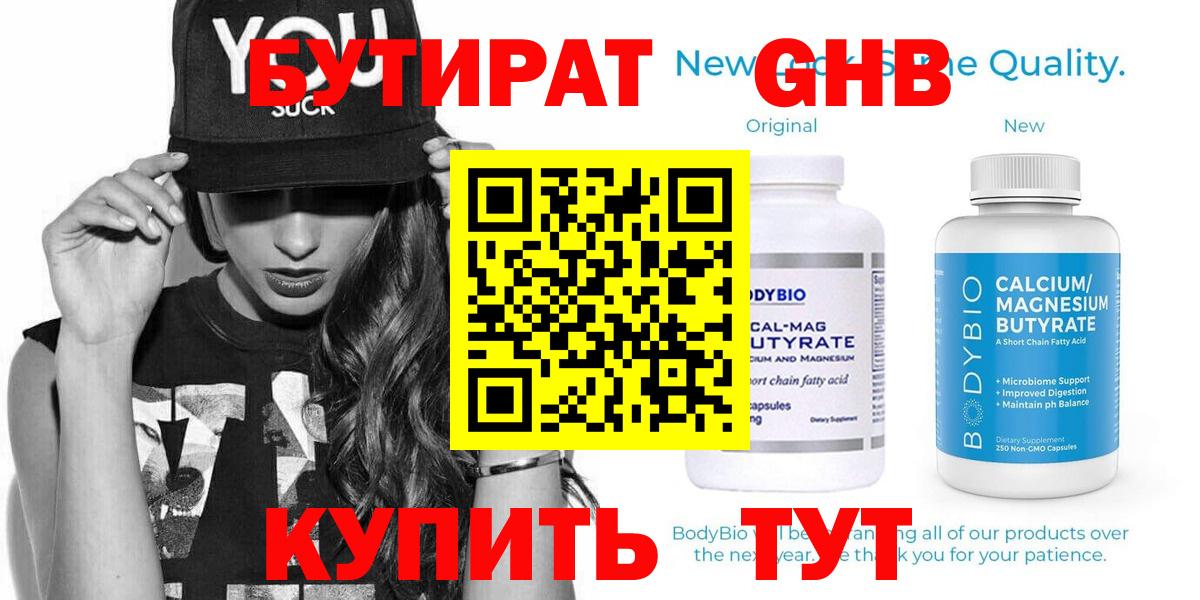 БУТИРАТ  БУТИРАТ бутандиол  Вход с VPN  Красный Сулин 