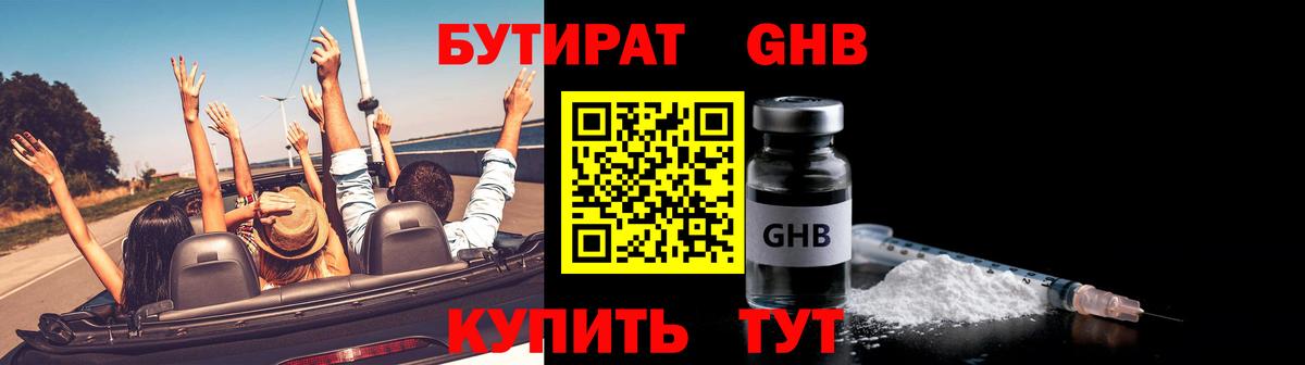 БУТИРАТ жидкий экстази Красный Сулин